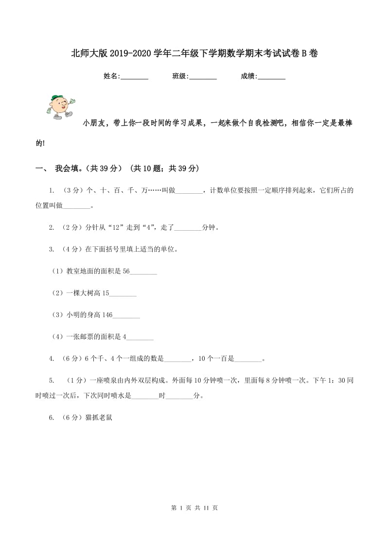 北师大版2019-2020学年二年级下学期数学期末考试试卷B卷.doc_第1页