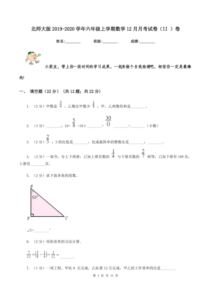 北师大版2019-2020学年六年级上学期数学12月月考试卷（II ）卷.doc_第1页