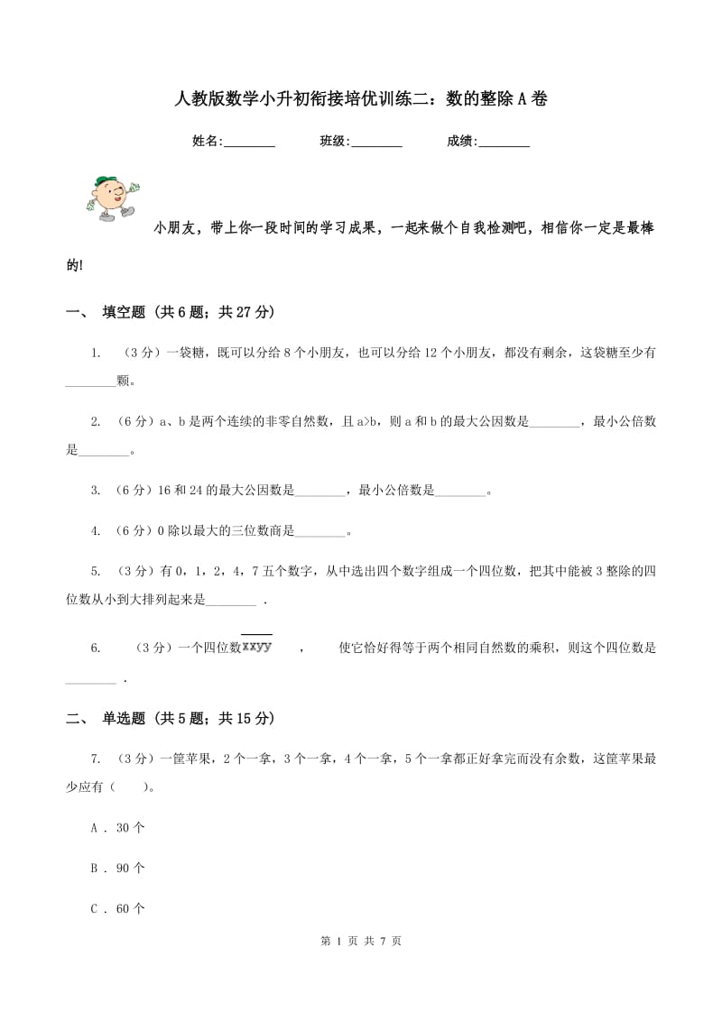 人教版数学小升初衔接培优训练二：数的整除A卷.doc_第1页