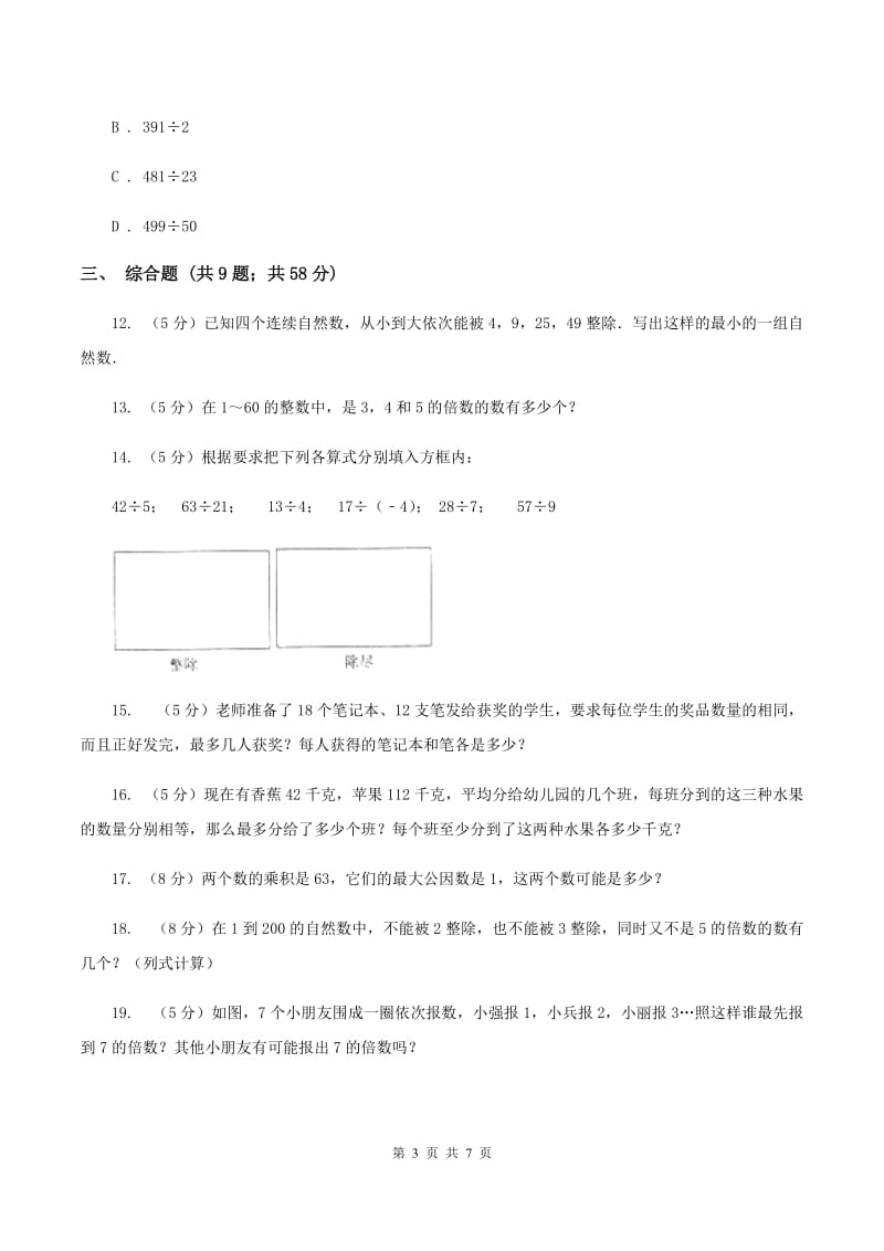 人教版数学小升初衔接培优训练二：数的整除A卷.doc_第3页