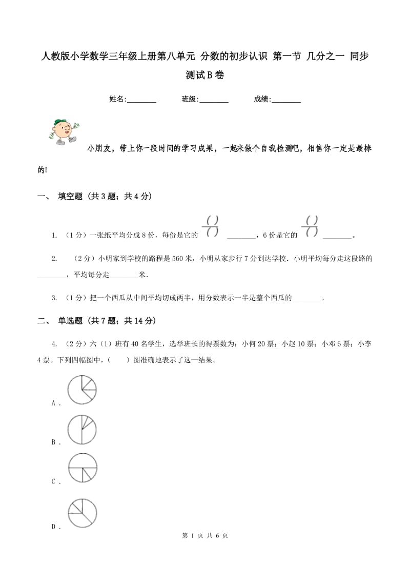 人教版小学数学三年级上册第八单元 分数的初步认识 第一节 几分之一 同步测试B卷.doc_第1页