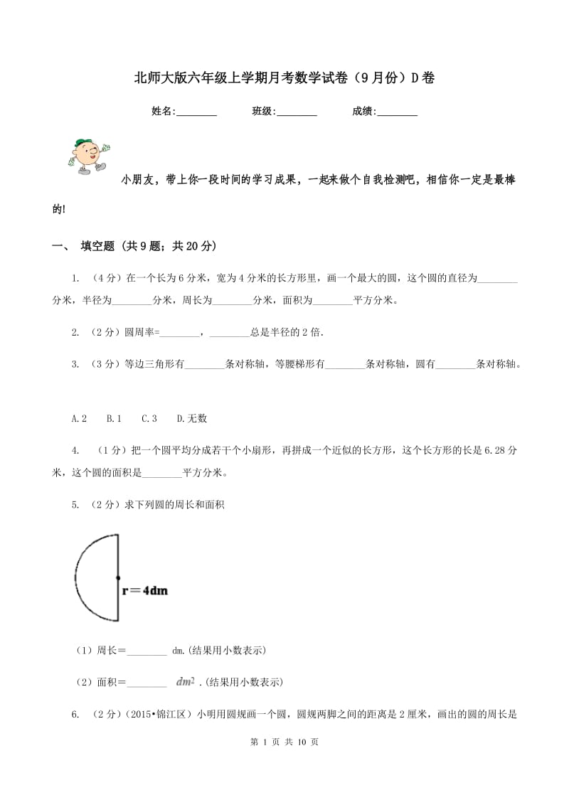 北师大版六年级上学期月考数学试卷（9月份）D卷.doc_第1页