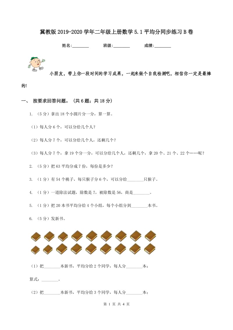 冀教版2019-2020学年二年级上册数学5.1平均分同步练习B卷.doc_第1页