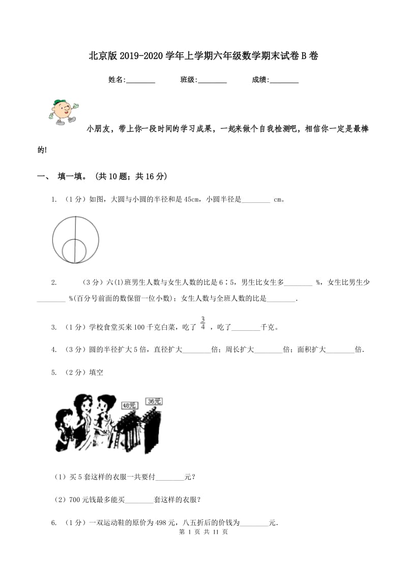 北京版2019-2020学年上学期六年级数学期末试卷B卷.doc_第1页