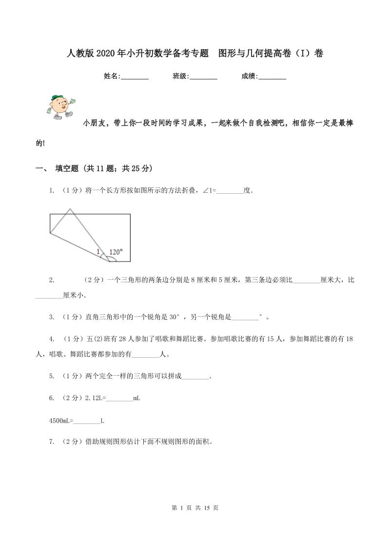 人教版2020年小升初数学备考专题 图形与几何提高卷（I）卷.doc_第1页