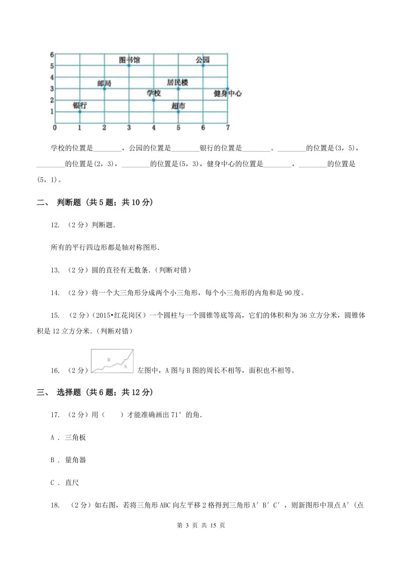 人教版2020年小升初数学备考专题 图形与几何提高卷（I）卷.doc_第3页