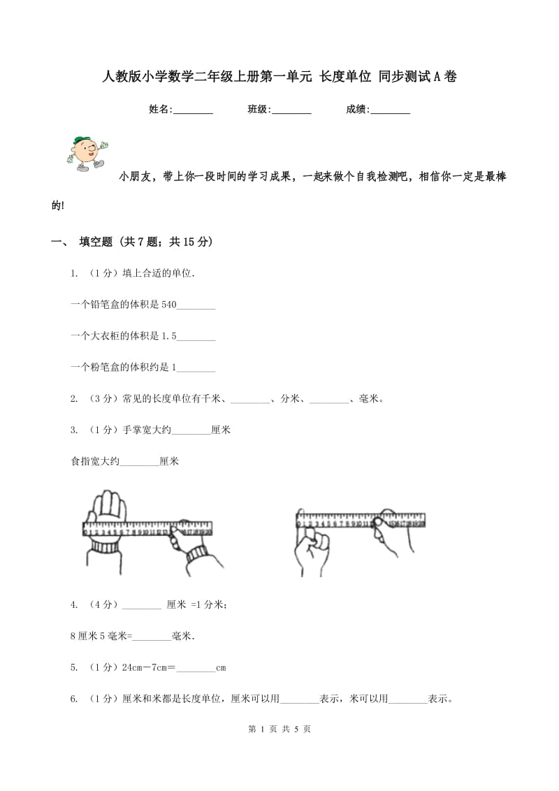 人教版小学数学二年级上册第一单元 长度单位 同步测试A卷.doc_第1页