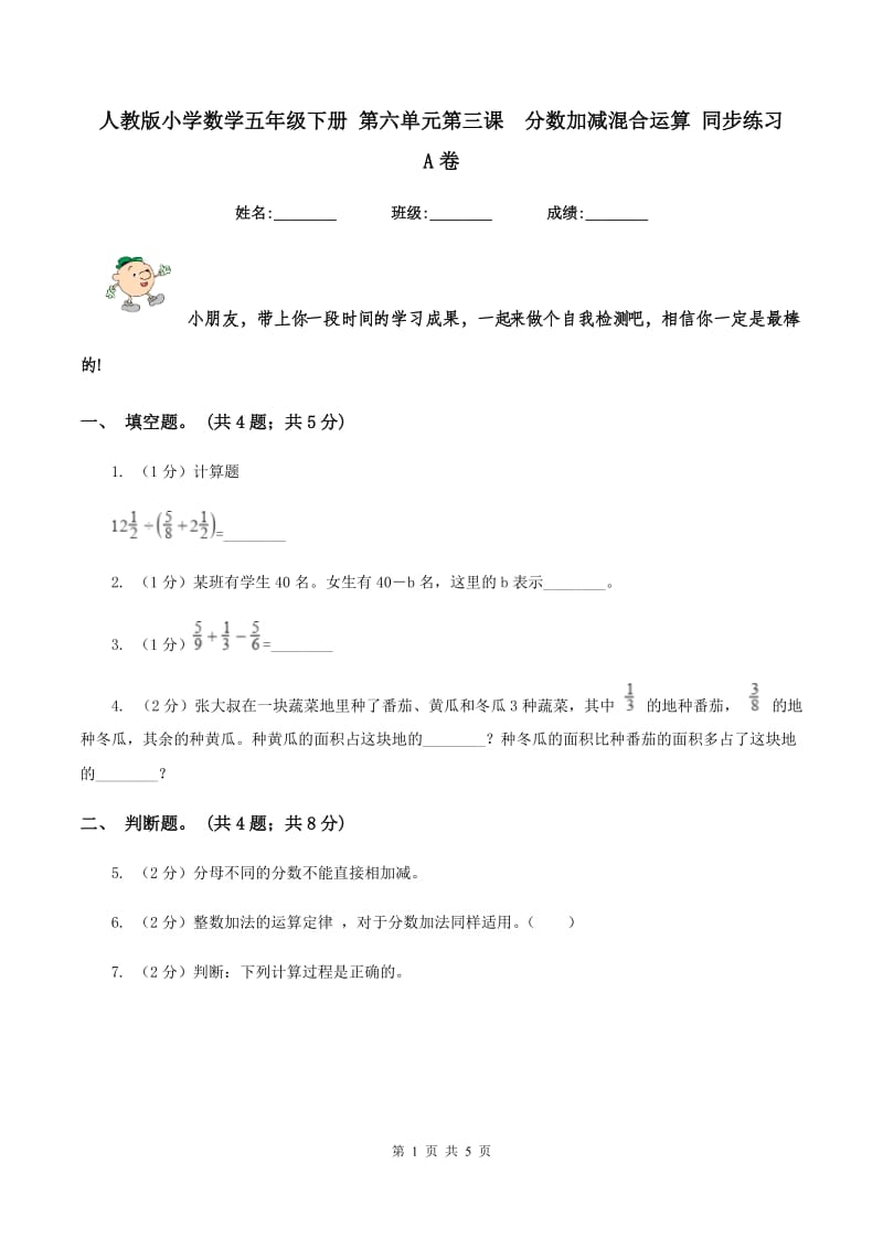 人教版小学数学五年级下册 第六单元第三课 分数加减混合运算 同步练习 A卷.doc_第1页