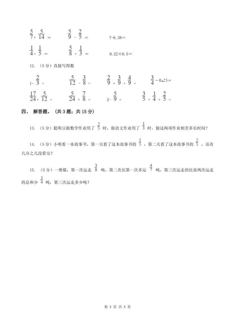 人教版小学数学五年级下册 第六单元第三课 分数加减混合运算 同步练习 A卷.doc_第3页