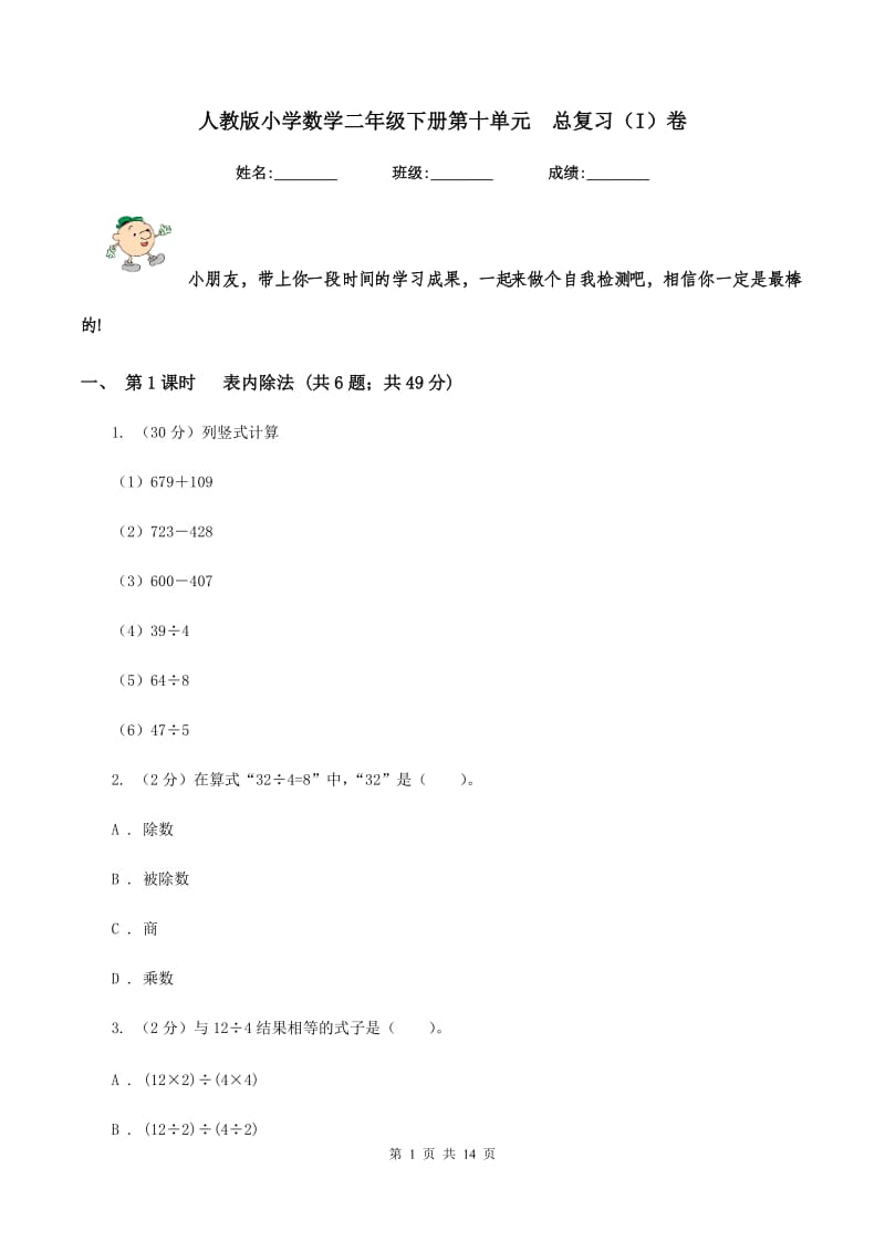 人教版小学数学二年级下册第十单元 总复习（I）卷.doc_第1页