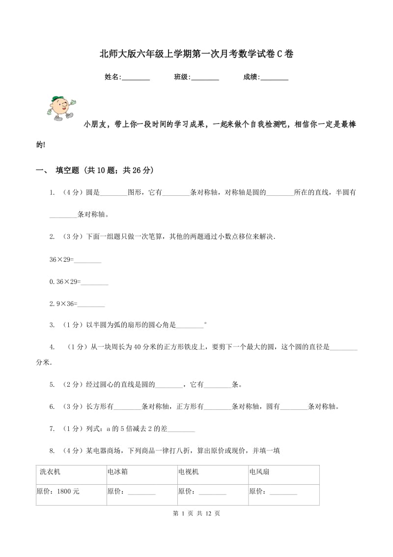 北师大版六年级上学期第一次月考数学试卷C卷.doc_第1页