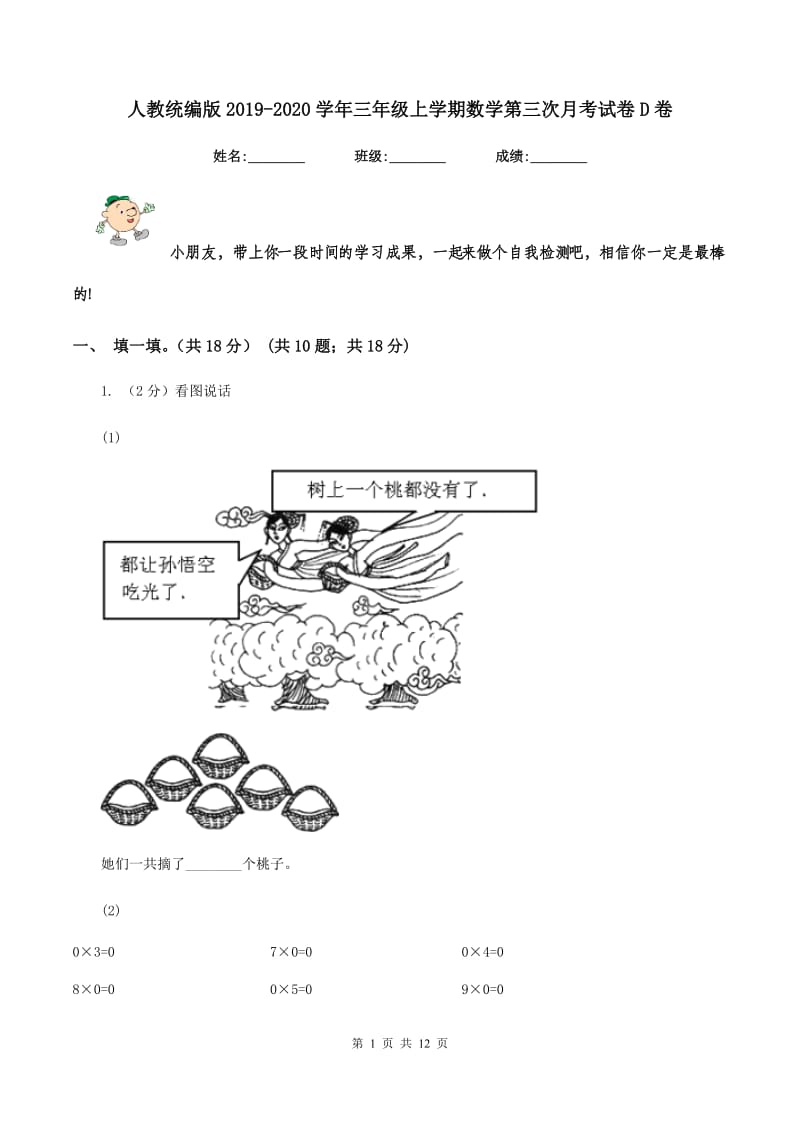 人教统编版2019-2020学年三年级上学期数学第三次月考试卷D卷.doc_第1页