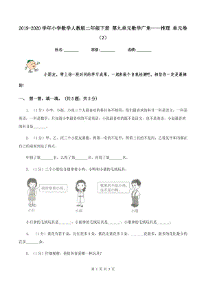 2019-2020學(xué)年小學(xué)數(shù)學(xué)人教版二年級下冊 第九單元數(shù)學(xué)廣角——推理 單元卷（2）.doc