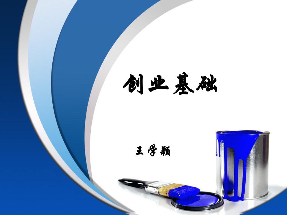 《创业基础课程》PPT课件.ppt_第1页