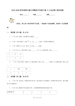 2019-2020學(xué)年西師大版小學(xué)數(shù)學(xué)六年級下冊 3.3反比例 同步訓(xùn)練.doc