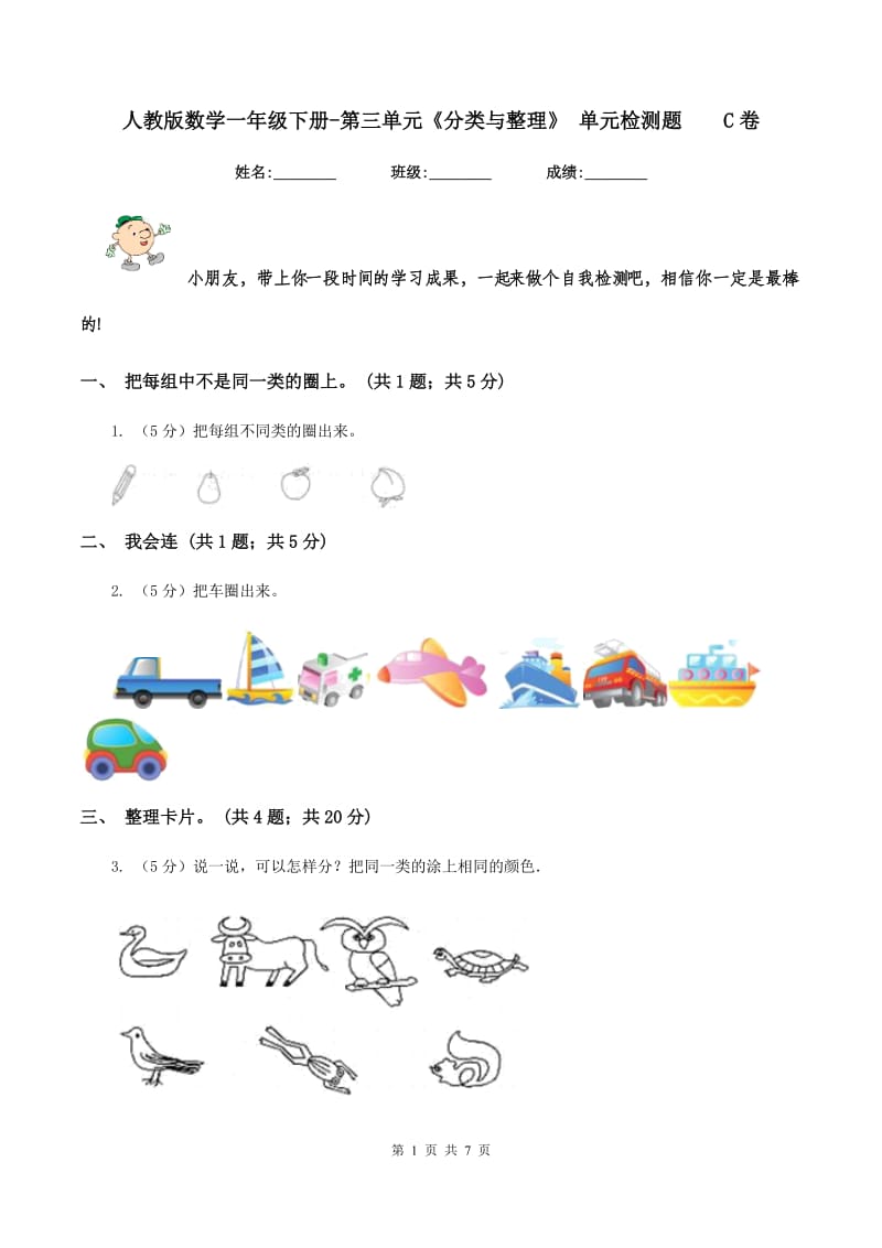 人教版数学一年级下册-第三单元《分类与整理》 单元检测题 C卷.doc_第1页