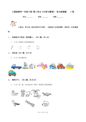 人教版數(shù)學(xué)一年級(jí)下冊(cè)-第三單元《分類(lèi)與整理》 單元檢測(cè)題 C卷.doc