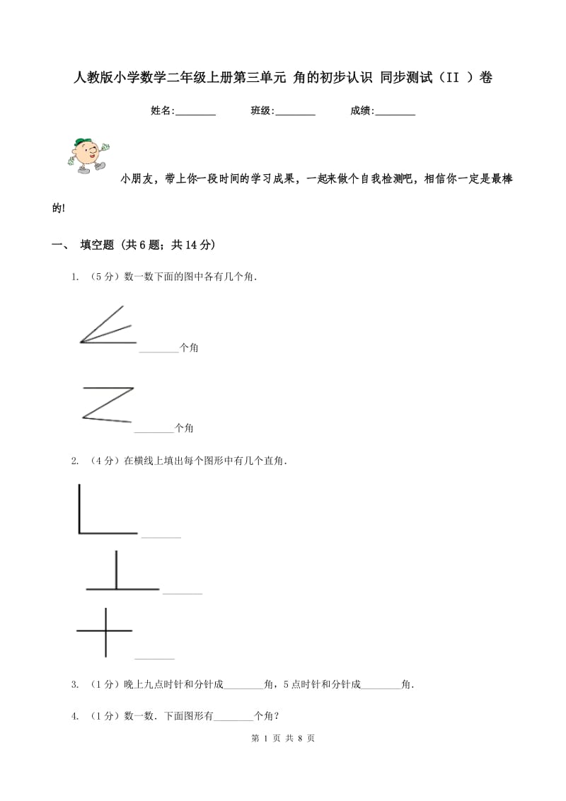 人教版小学数学二年级上册第三单元 角的初步认识 同步测试（II ）卷.doc_第1页