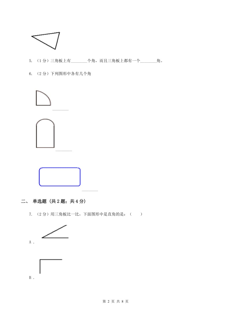 人教版小学数学二年级上册第三单元 角的初步认识 同步测试（II ）卷.doc_第2页