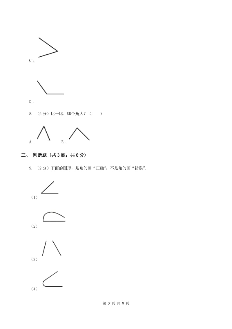 人教版小学数学二年级上册第三单元 角的初步认识 同步测试（II ）卷.doc_第3页