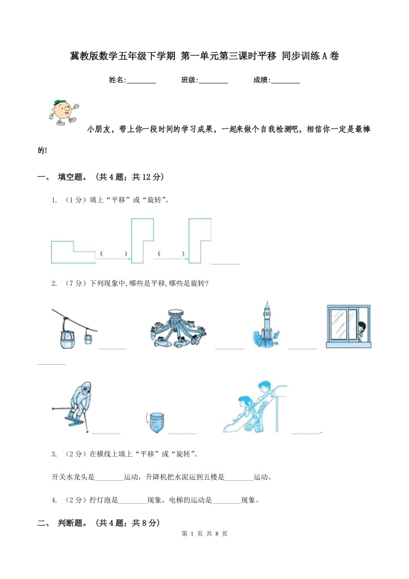 冀教版数学五年级下学期 第一单元第三课时平移 同步训练A卷.doc_第1页