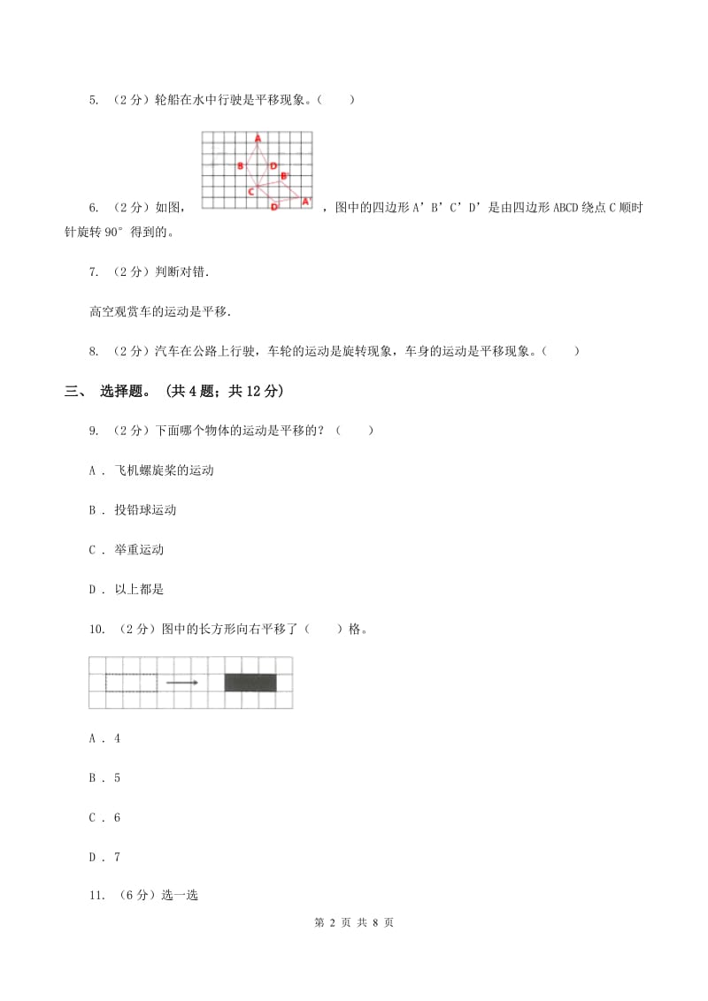 冀教版数学五年级下学期 第一单元第三课时平移 同步训练A卷.doc_第2页