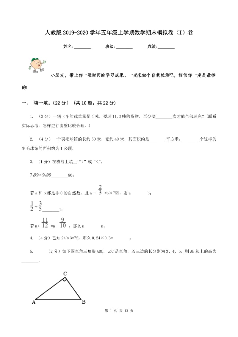 人教版2019-2020学年五年级上学期数学期末模拟卷（I）卷.doc_第1页