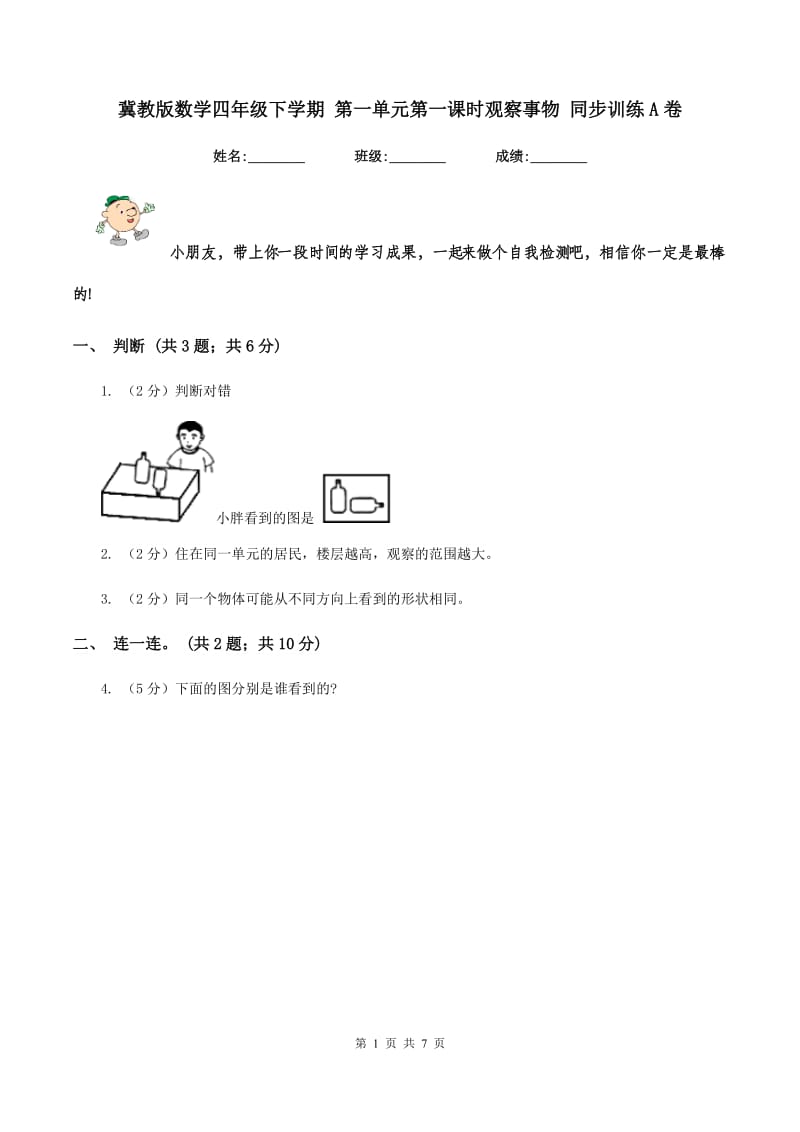 冀教版数学四年级下学期 第一单元第一课时观察事物 同步训练A卷.doc_第1页