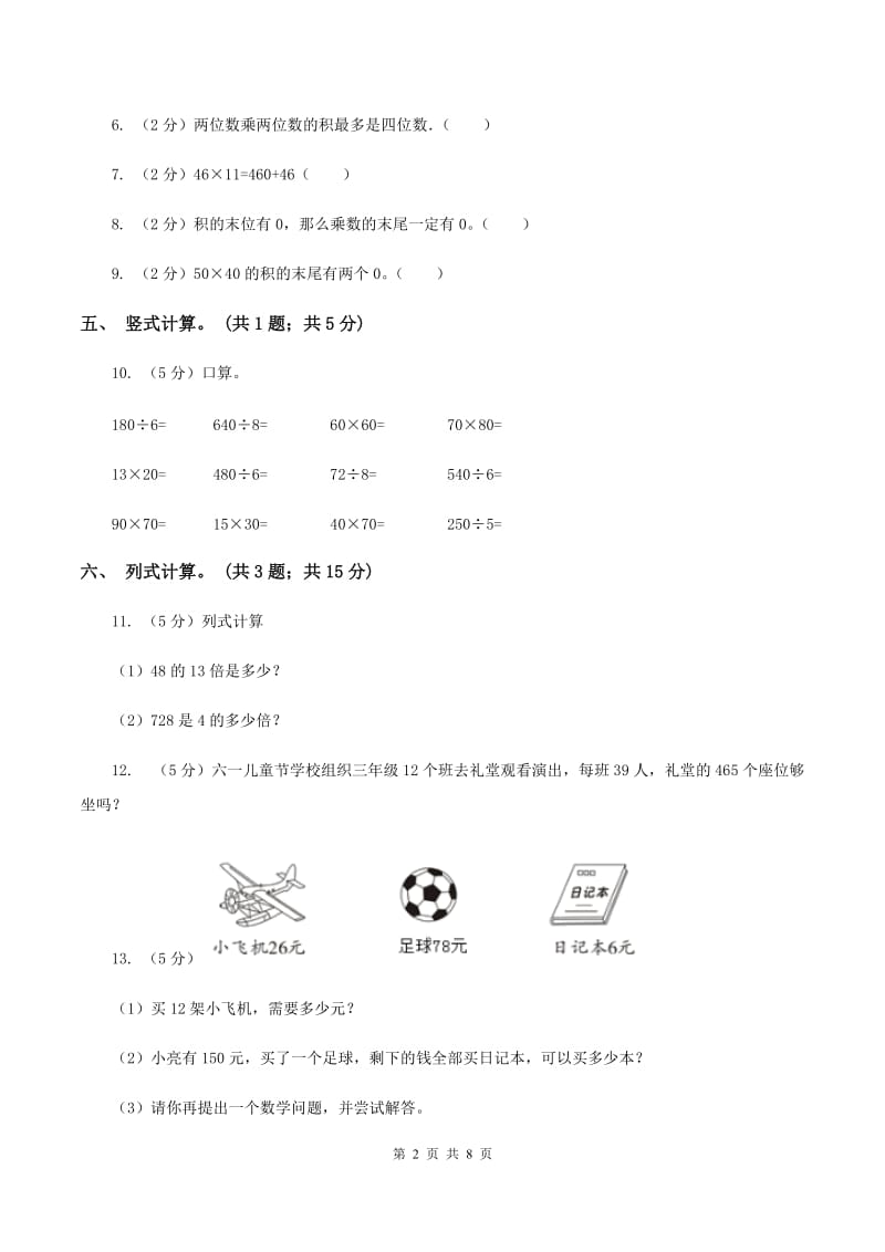 人教版数学三年级下册总复习（5）A卷A卷.doc_第2页