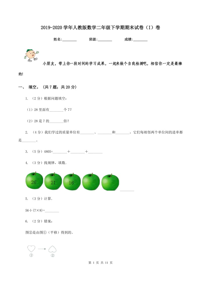 2019-2020学年人教版数学二年级下学期期末试卷（I）卷.doc_第1页