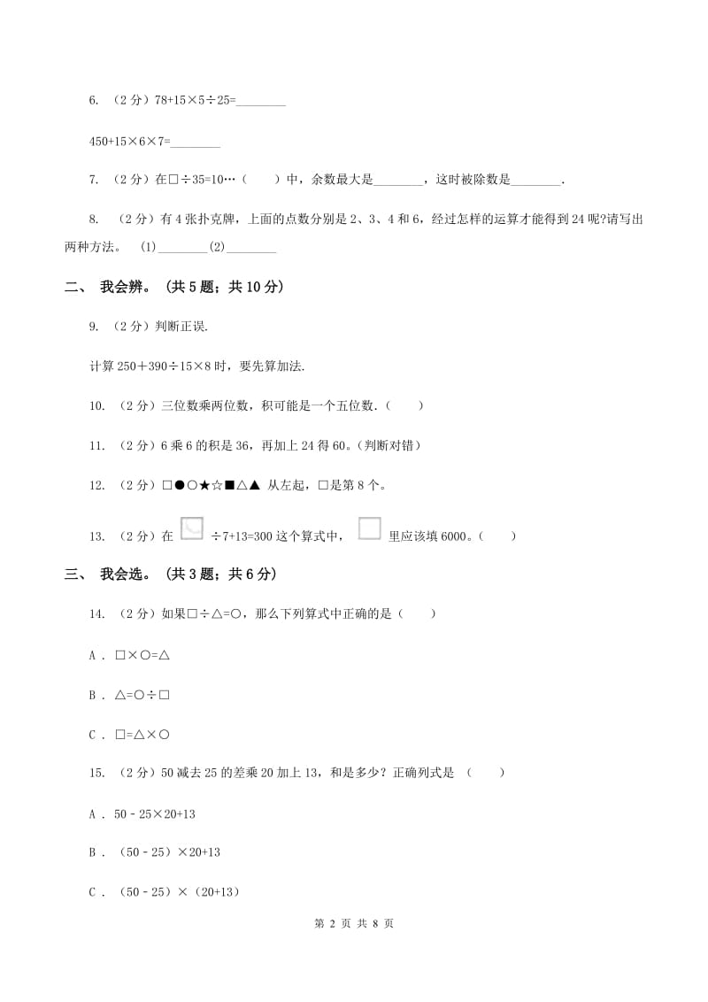 人教版数学四年级下册 第一单元 四则运算 同步测试A卷.doc_第2页