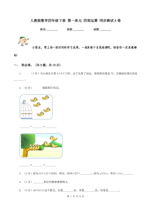 人教版數(shù)學四年級下冊 第一單元 四則運算 同步測試A卷.doc