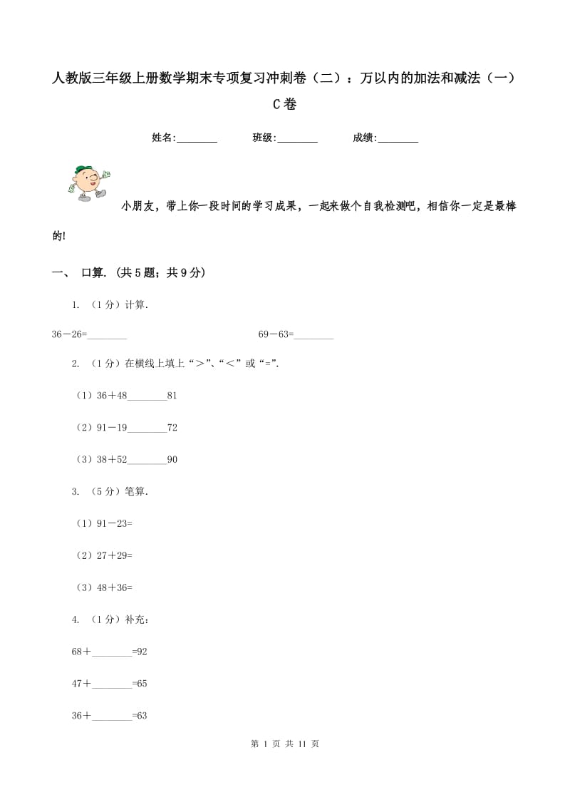 人教版三年级上册数学期末专项复习冲刺卷（二）：万以内的加法和减法（一）C卷.doc_第1页