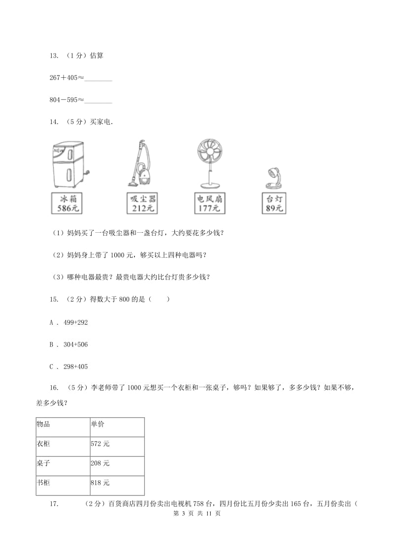 人教版三年级上册数学期末专项复习冲刺卷（二）：万以内的加法和减法（一）C卷.doc_第3页