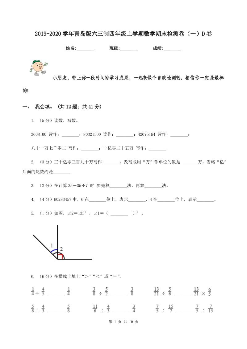 2019-2020学年青岛版六三制四年级上学期数学期末检测卷（一）D卷.doc_第1页