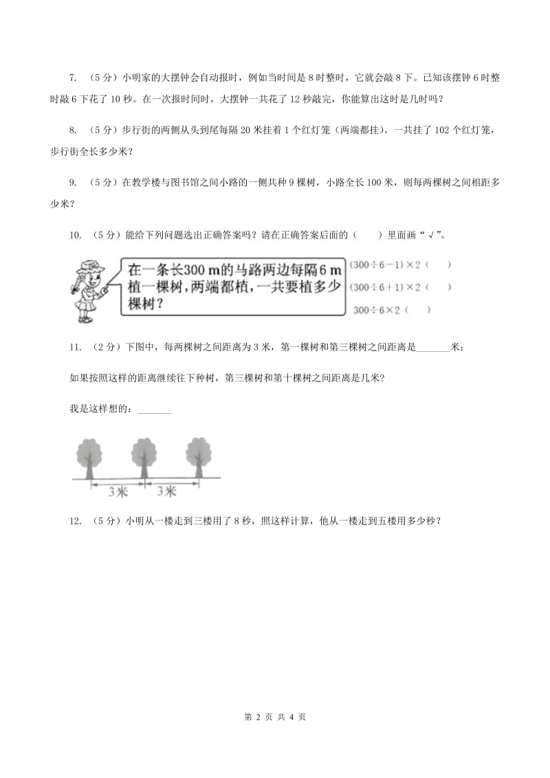 人教版数学五年级上册 第七单元第一课时植树问题1 同步测试.doc_第2页