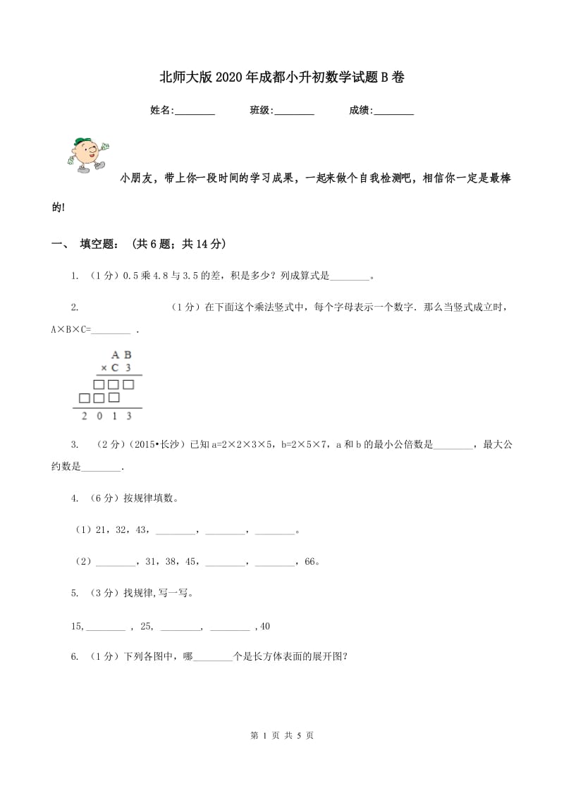 北师大版2020年成都小升初数学试题B卷.doc_第1页