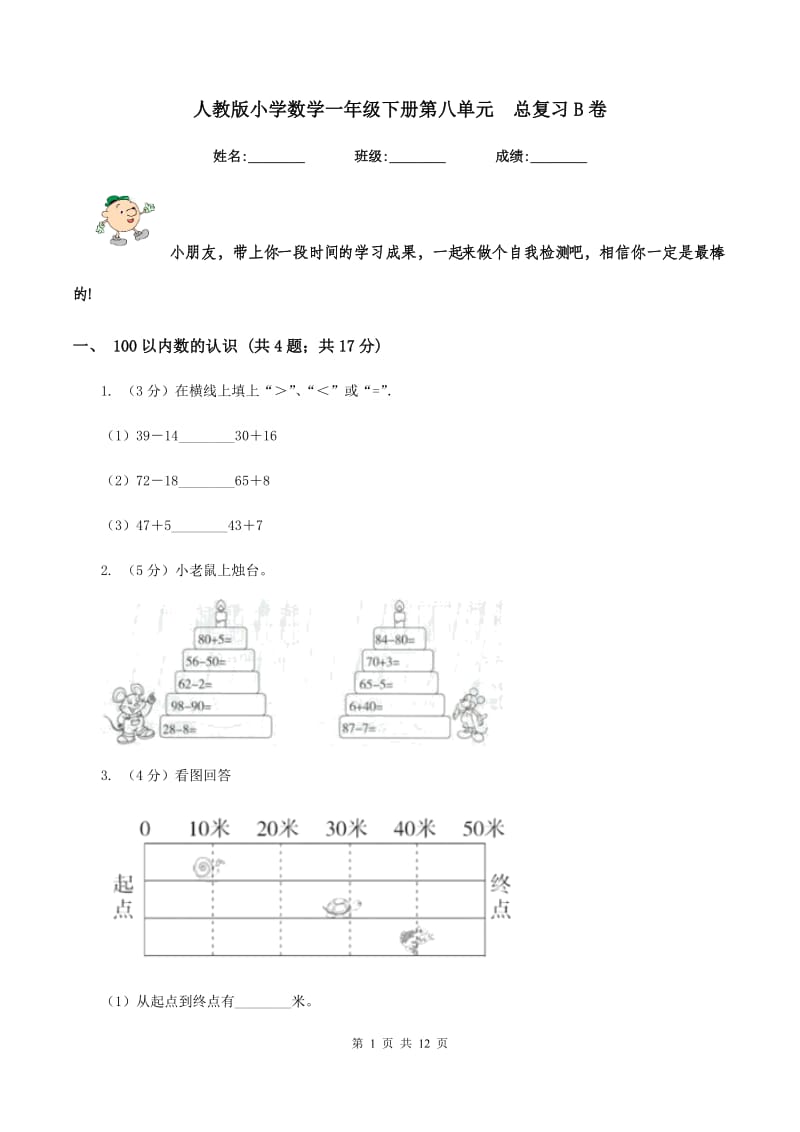 人教版小学数学一年级下册第八单元 总复习B卷.doc_第1页