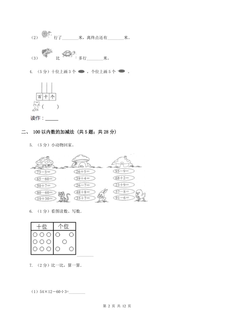 人教版小学数学一年级下册第八单元 总复习B卷.doc_第2页