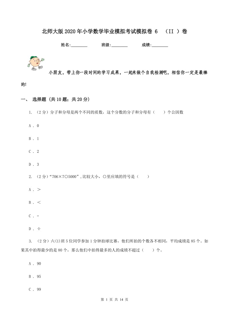 北师大版2020年小学数学毕业模拟考试模拟卷 6 （II ）卷.doc_第1页