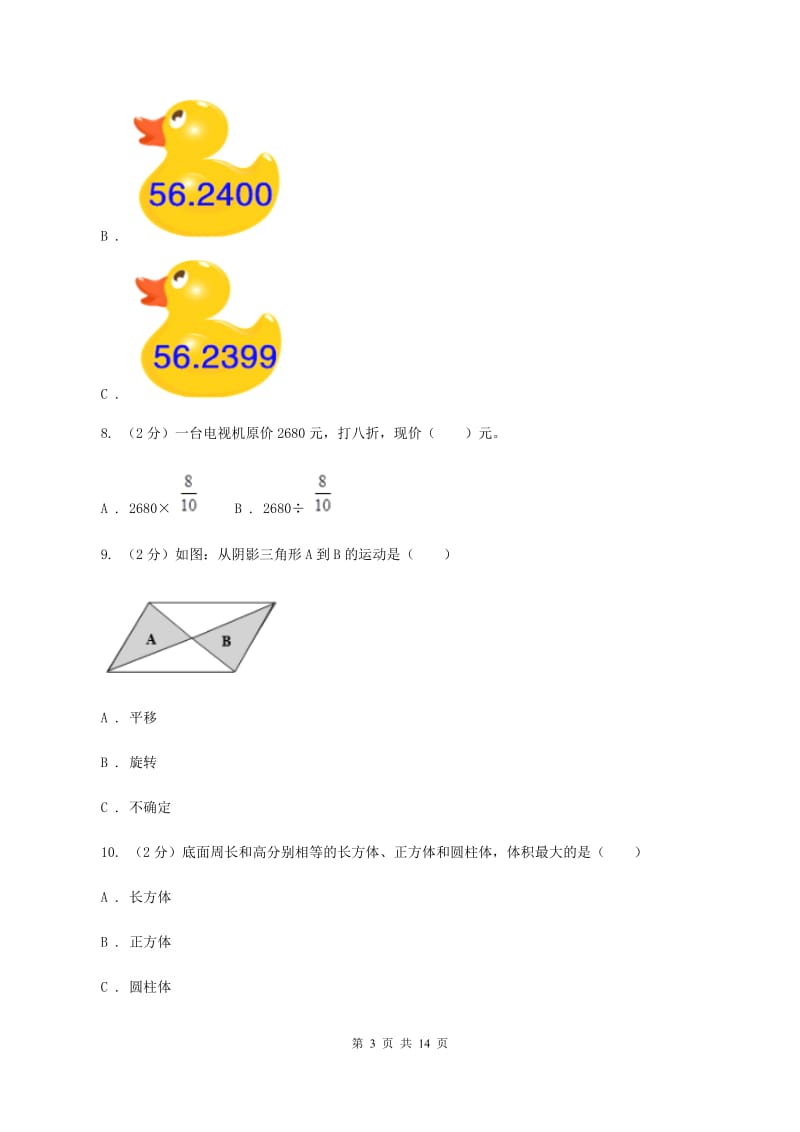 北师大版2020年小学数学毕业模拟考试模拟卷 6 （II ）卷.doc_第3页