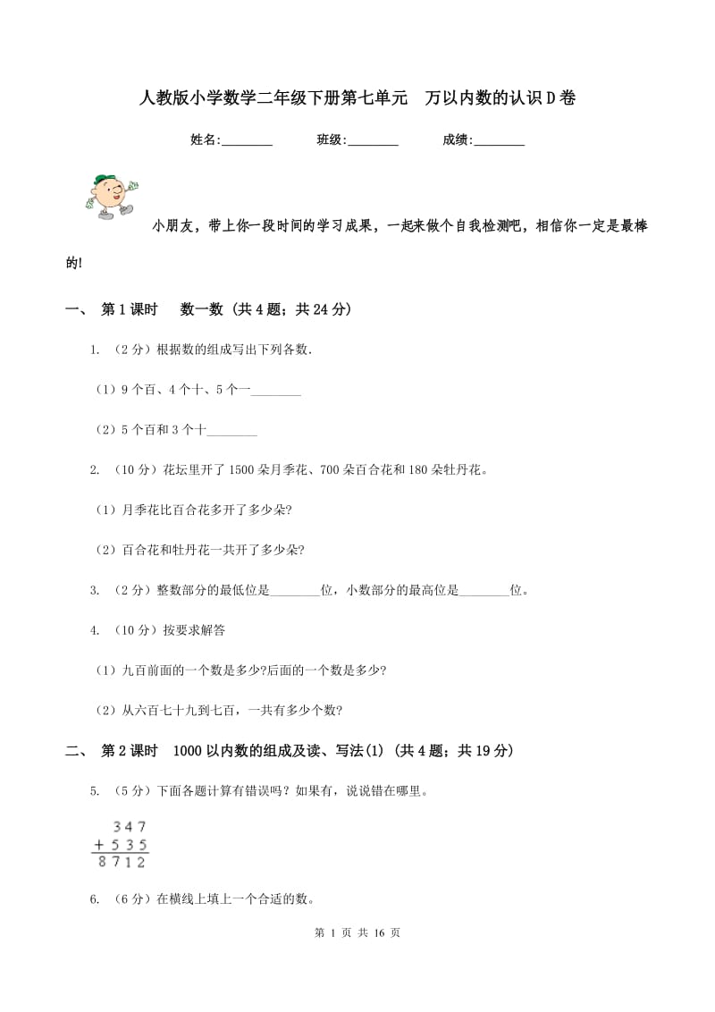 人教版小学数学二年级下册第七单元 万以内数的认识D卷.doc_第1页