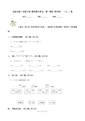 北師大版一年級下冊 數學第六單元 第一課時 圖書館 （II ）卷.doc