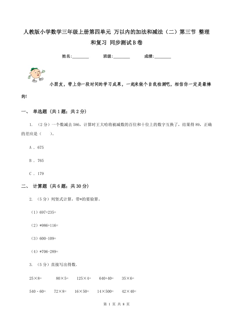 人教版小学数学三年级上册第四单元 万以内的加法和减法（二）第三节 整理和复习 同步测试B卷.doc_第1页