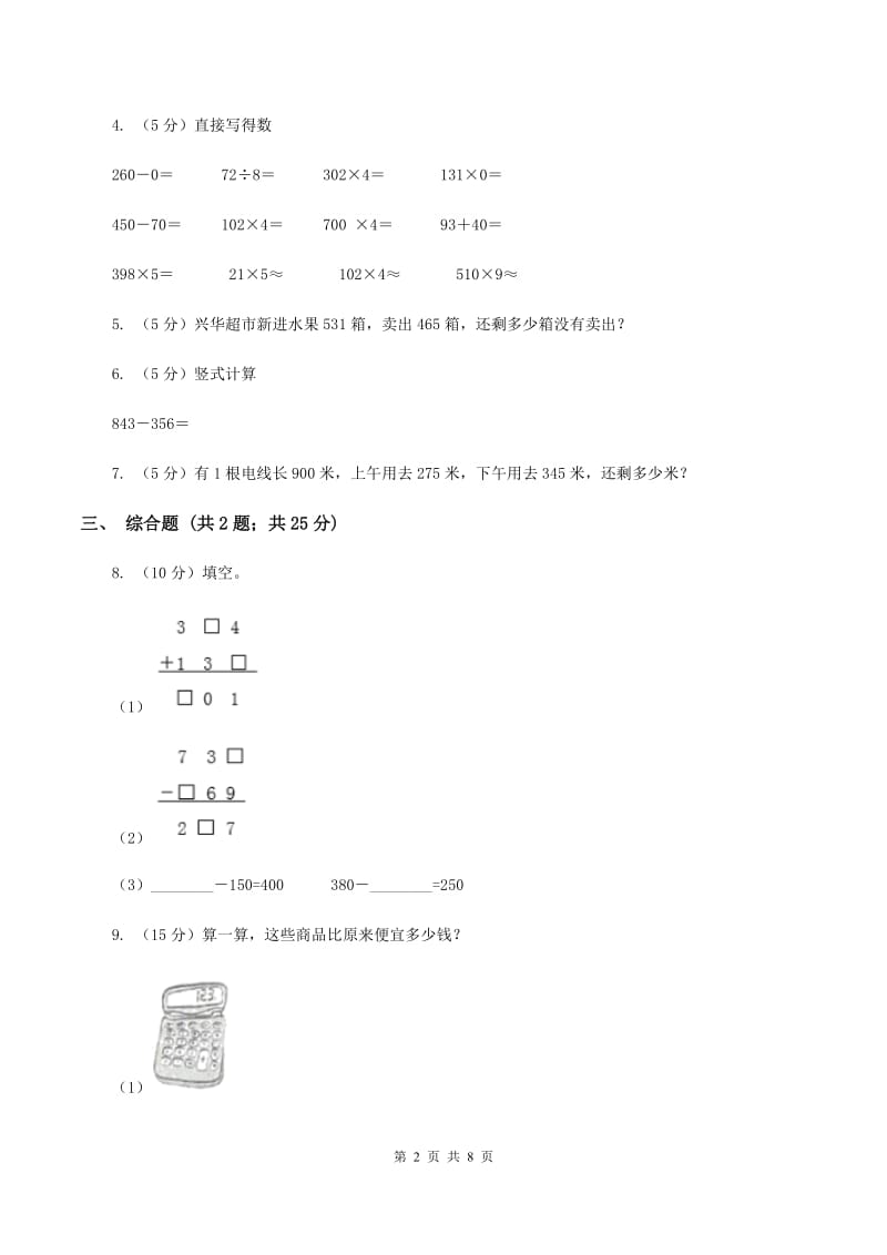 人教版小学数学三年级上册第四单元 万以内的加法和减法（二）第三节 整理和复习 同步测试B卷.doc_第2页