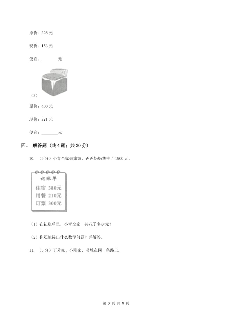 人教版小学数学三年级上册第四单元 万以内的加法和减法（二）第三节 整理和复习 同步测试B卷.doc_第3页