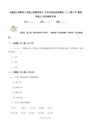 人教版小學(xué)數(shù)學(xué)三年級上冊第四單元 萬以內(nèi)的加法和減法（二）第三節(jié) 整理和復(fù)習(xí) 同步測試B卷.doc