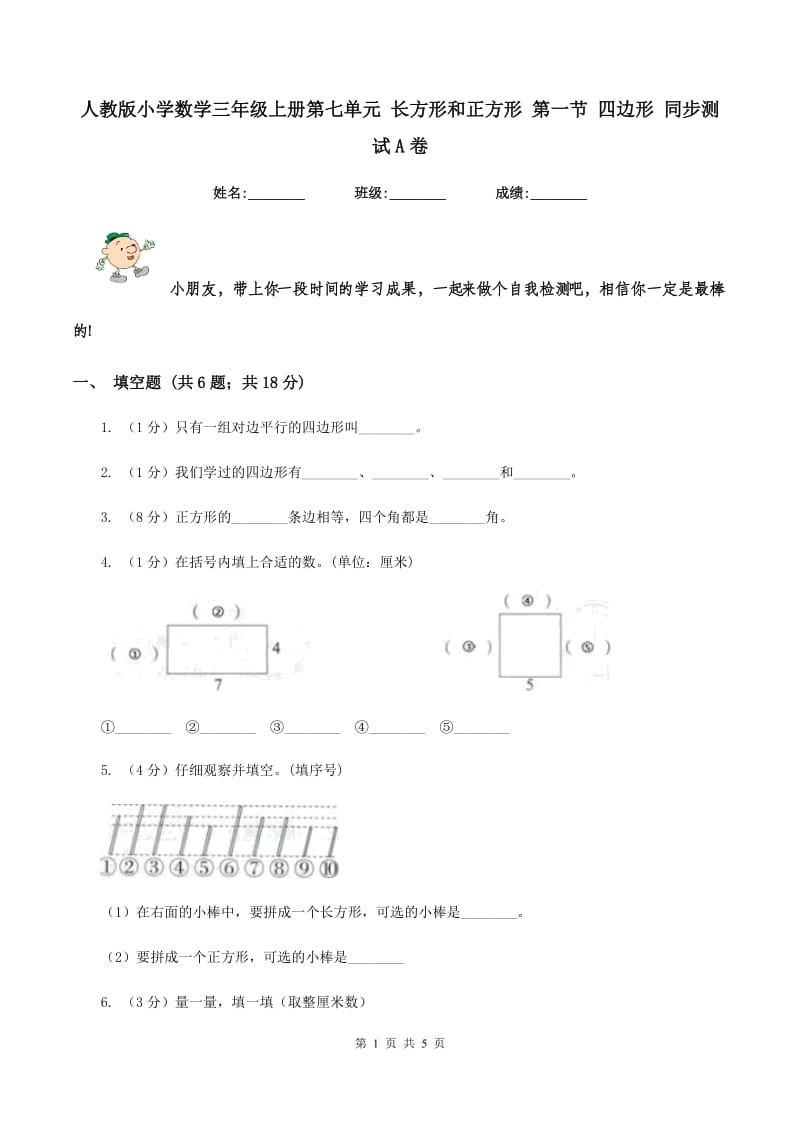 人教版小学数学三年级上册第七单元 长方形和正方形 第一节 四边形 同步测试A卷.doc_第1页