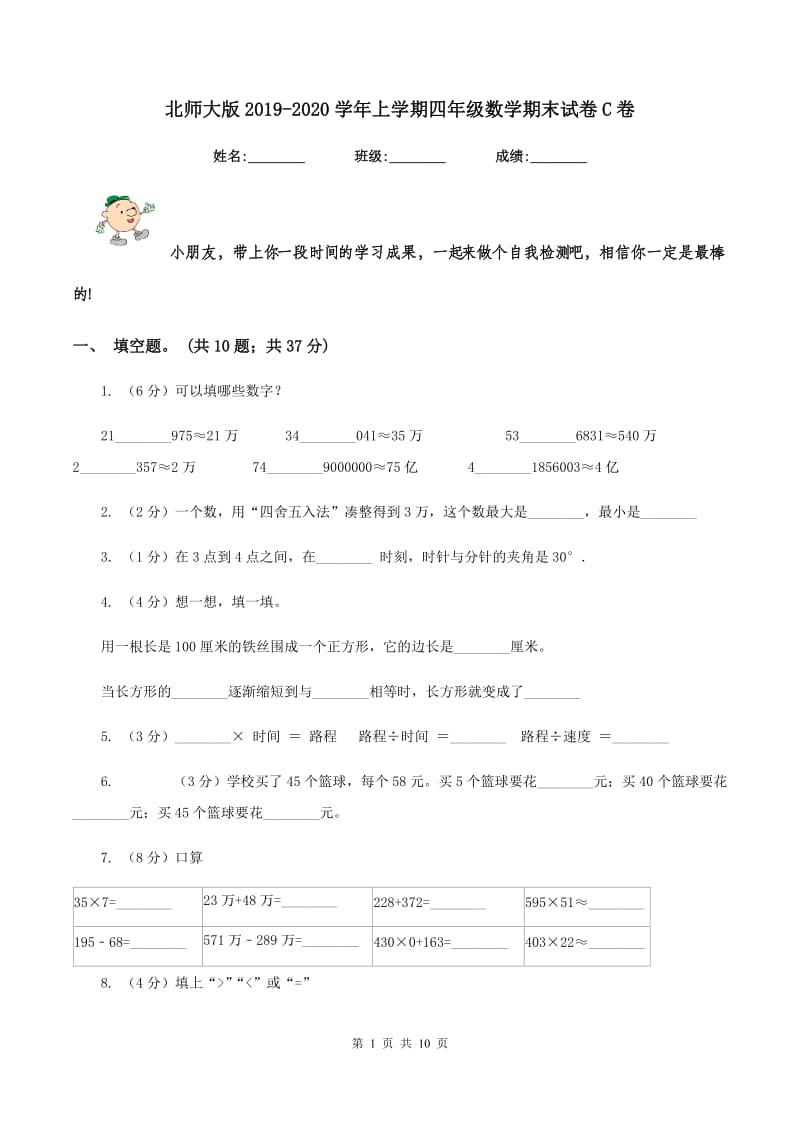 北师大版2019-2020学年上学期四年级数学期末试卷C卷.doc_第1页