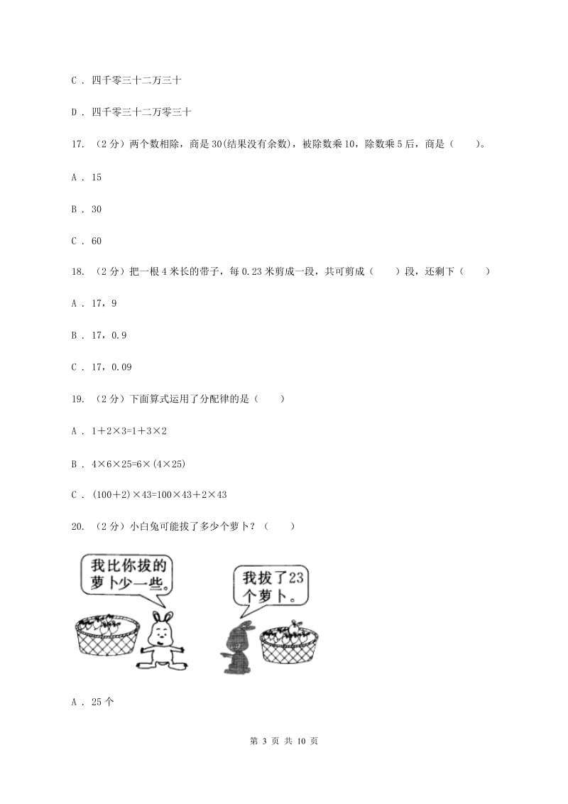 北师大版2019-2020学年上学期四年级数学期末试卷C卷.doc_第3页